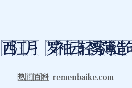 西江月·罗袖云轻雾薄造句是什么意思的图片